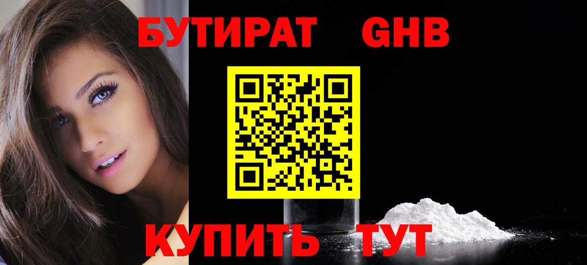 БУТИРАТ GHB Щёлково
